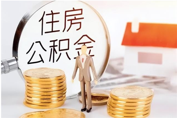 黔南离职后可以直接取公积金吗（离职后能取出公积金吗）