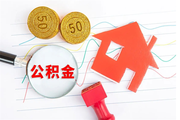 黔南公积金全取手续（全额取住房公积金）