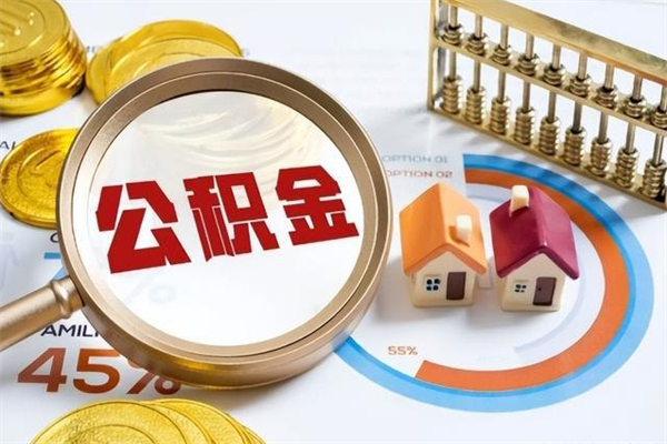 黔南如何取出封存公积金（怎样提取封存的住房公积金）