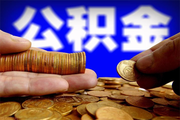 黔南4万公积金取多少（4万公积金能取出来多少）