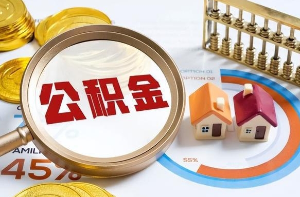 黔南离职领取住房公积金（离职领取公积金怎么办）