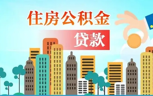 黔南离职后多长时间可以取住房公积金（离职以后多久可以取公积金）