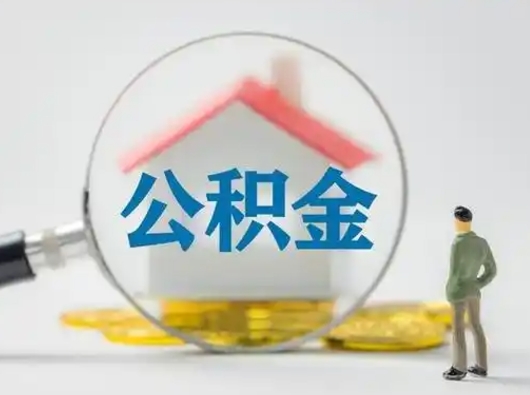 黔南把公积金的钱取出来（住房公积金的钱取出来）